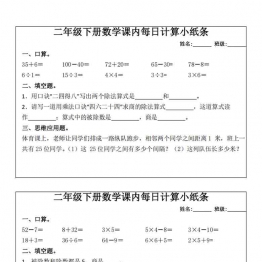 二年级下册数学课内每日计算小纸条，8页PDF可打印资料