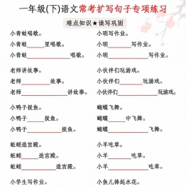 一年级下册语文常考扩写句子专项练习，带答案6页PDF电子版学习资料