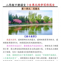 二年级下册语文1-8单元同步写作范文，7页PDF可打印学习资料
