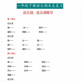 一年级下册语文专项练习：近义词、反义词，6页PDF电子版