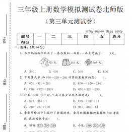 三年级上册数学第三单元模拟测试卷2（北师版），带答案5页PDF可打印学习资料