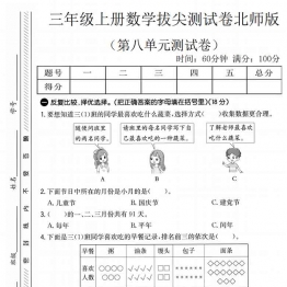 三年级上册数学第八单元拔尖测试卷2（北师版），有答案5页PDF可打印