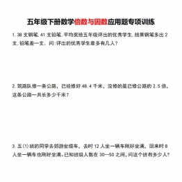 五年级下册数学倍数与因数应用题专项训练，8页PDF电子版打印资料