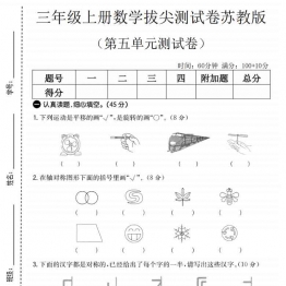 三年级上册数学第五单元拔尖测试卷1（苏教版），有答案5页PDF电子版