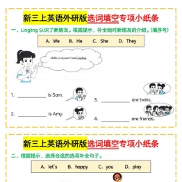 新三上英语外研版选词填空专项小纸条，8页PDF电子版