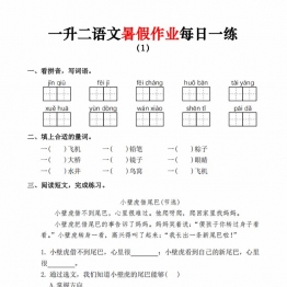 一升二语文暑假作业每日一练，36页PDF可打印学习资料