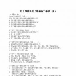 三年级上册语文句子归类专项训练，9页PDF电子版