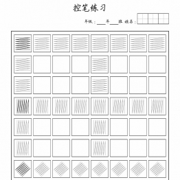 高级控笔练习，22页PDF电子版控笔练习电子版可打印学习资料