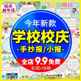 校庆手抄报word电子版模板小学生素材周年庆小报感恩母校A3A4模版