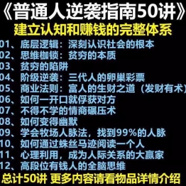 建立认知和赚钱的完整体系资料教素材普通人逆袭指南翻身50讲秘方