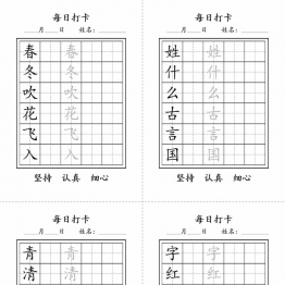 一年级下册语文生字字帖每日打卡1，9页PDF电子版学习资料
