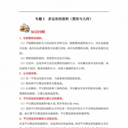 专题5 多边形的面积（图形与几何）- 五年级上册数学专项提升（北师大版），14页PDF电子版