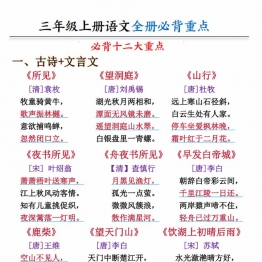三上语文全册预习必背重点（十二大重点）26页，PDF可打印学习资料