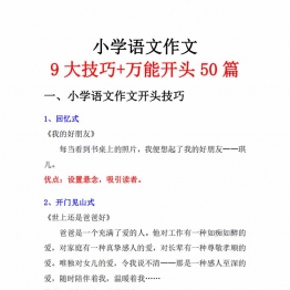 小学语文作文9大技巧+万能开头50篇，15页PDF电子版学习资料