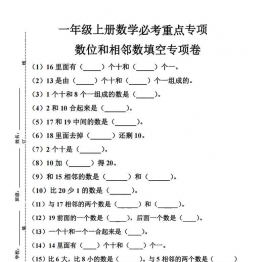一年级上册数位和相邻数填空专项，有答案5页PDF可打印学习资料