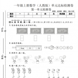 一年级上册数学（人教版）第一单元达标检测卷，带答案5页PDF电子版