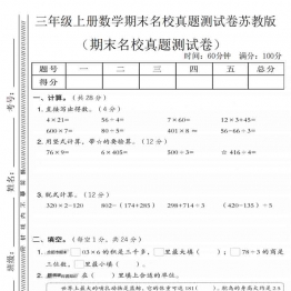 三年级上册数学期末名校真题测试卷3（苏教版），有答案5页PDF可打印