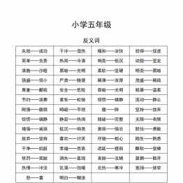 五年级语文近义词和反义词汇总，3页PDF可打印