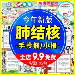 小学生防治肺结核手抄报电子版预防结核病手抄报线稿涂色模板