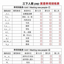 三下人教pep英语单词训练表，12页PDF电子版资料