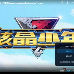 核晶少年 中文版第1/2/3/4季全104集国语中字高清720P视频MP4百度网盘下载