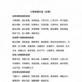 小学成语分类整理，11页PDF可打印小学学习资料