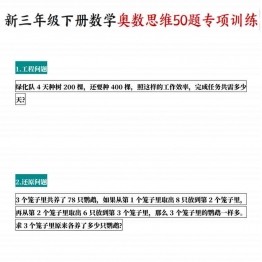 三年级下册数学奥数思维50题专项训练，有答案40页PDF可打印