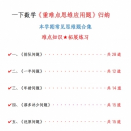 一下数学《重难点思维题》归纳-空白版和答案版，85页PDF电子版可打印学习资料