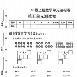 一年级上册数学第五单元达标测试卷2（人教版），有答案5页PDF可打印