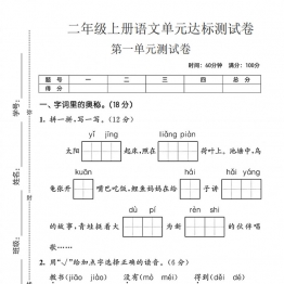 二年级上册语文第一单元达标测试卷，都带答案5页PDF电子版学习资料