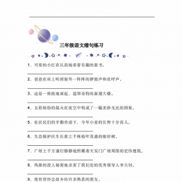 三年级语文缩句练习，8页PDF电子版