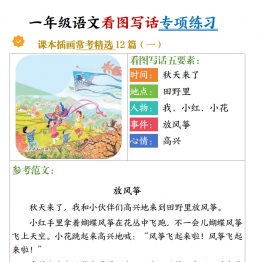 一年级上册语文看图写话五要素专项练习（课本插画常考精选12篇），12页PDF电子版