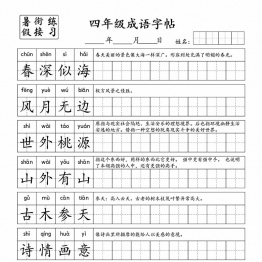 小学语文四年级成语字帖，7页PDF电子版