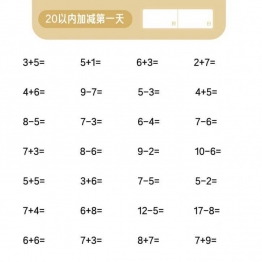 20以内加减混合计算