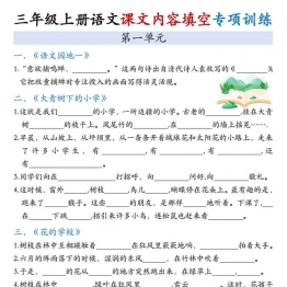 三年级上册语文1-8单元课文内容填空专项训练，9页PDF电子版