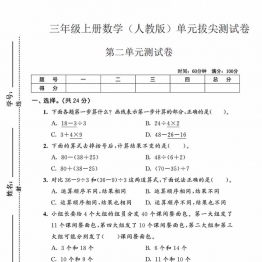三年级上册数学（人教版）第二单元拔尖测试卷，带答案5页PDF电子版考试试卷