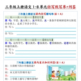 三年级上册语文1-8单元课内仿写默写单+课内重点知识问答，带答案46页PDF可打印学习资料
