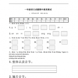 一年级上册语文期中名校真题测试卷，有对照答案4页PDF电子版学习资料