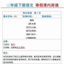 三年级下册语文寒假课内背诵，18页PDF可打印学习资料