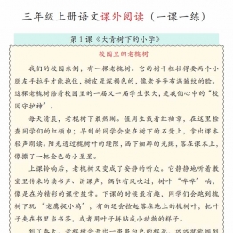 三年级上册语文1-4单元课外阅读理解一课一练，有答案33页PDF电子版学习资料