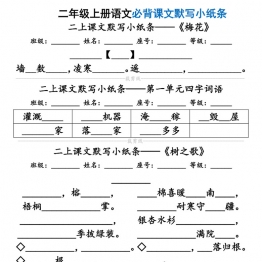 二年级上册语文必背课文默写小纸条，带答案14页PDF电子版学习资料
