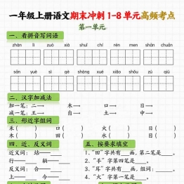 一年级语文上册期末冲刺1-8单元高频考点，16页PDF电子版