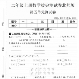 二年级上册数学第五单元拔尖测试卷2（北师大版），有答案5页PDF可打印