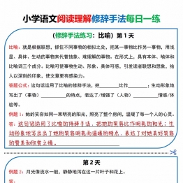 小学语文阅读理解修辞手法每日一练，带答案78页PDF电子版学习资料