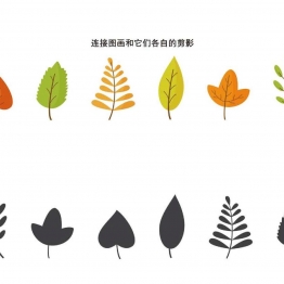 连接图画和它们各自的剪影_3，4页PDF可打印 思维逻辑 亲子游戏 广饶论坛中小学教育智慧平台