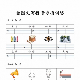一年级上册语文看图文写拼音专项训练，10页PDF可打印学习资料