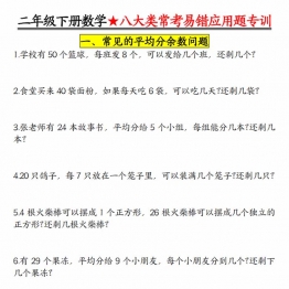 二下数学【八大常考易错应用题（空白+答案）】，28页PDF可打印学习资料
