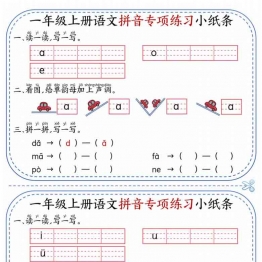一年级上册语文拼音专项练习小纸条，12页PDF可打印学习资料