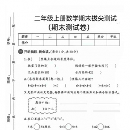 二年级上册数学期末拔尖测试卷6（人教版），有答案5页PDF可打印