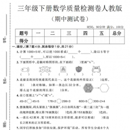 三年级下册数学期中质量检测卷人教版，有答案5页PDF电子版